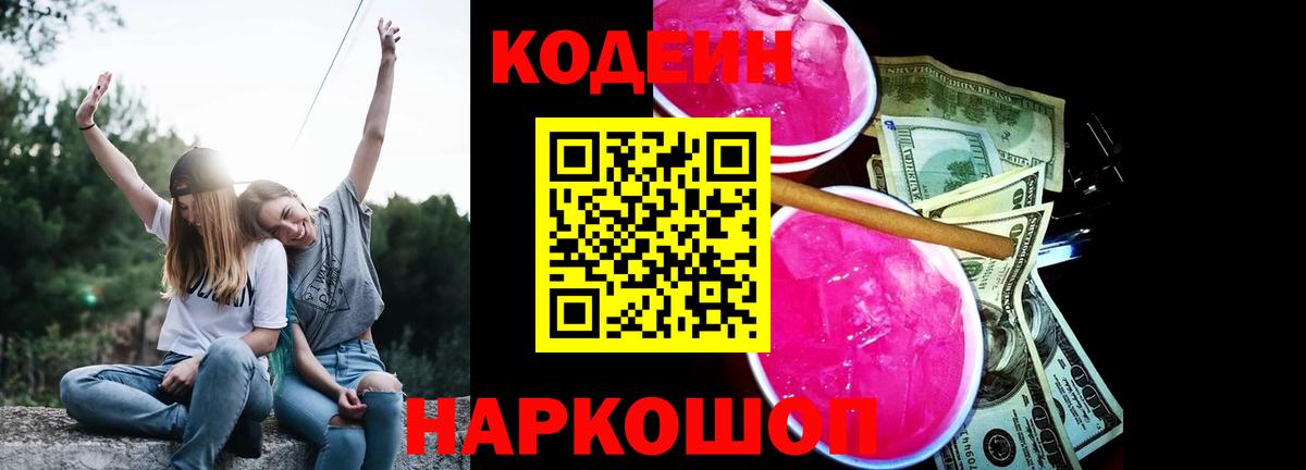 Кодеин Purple Drank  Кодеин Purple Drank  Большой Камень  Вход с VPN 